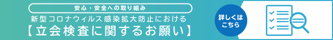 新型コロナウィルス感染拡大防止における【立ち合い検査に関するお願い】