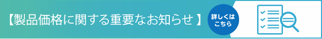 【製品価格に関する重要なお知らせ】