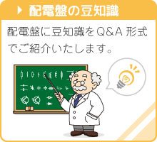 配電盤の豆知識