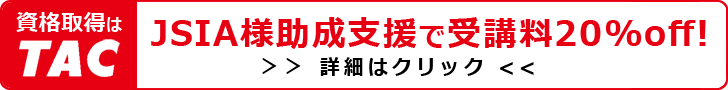 資格取得はTAC JSIA様助成支援で受講料20%OFF！